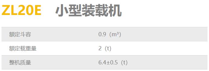 龍工ZL20E小型裝載機