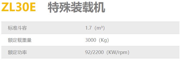 龍工ZL30E特殊裝載機(jī)